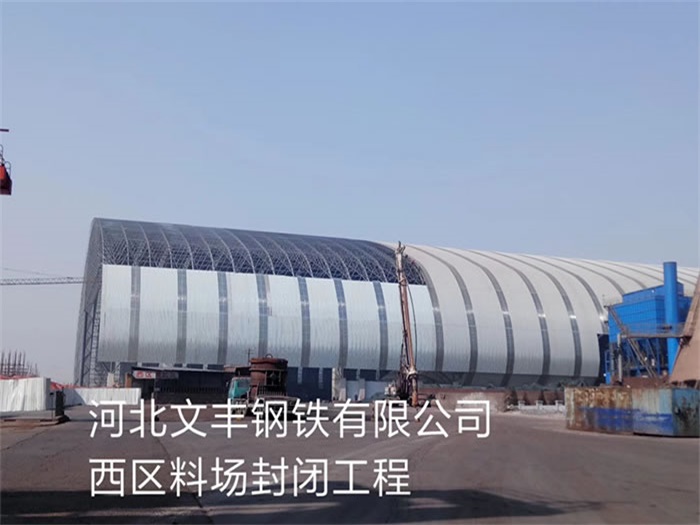 郑州文丰钢铁有限公司西区料场封闭工程